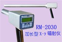 加長型X-γ輻射儀 放射防護監(jiān)測儀 較遠(yuǎn)距離照射量測量儀  